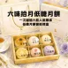 六味拾月低糖月餅禮盒