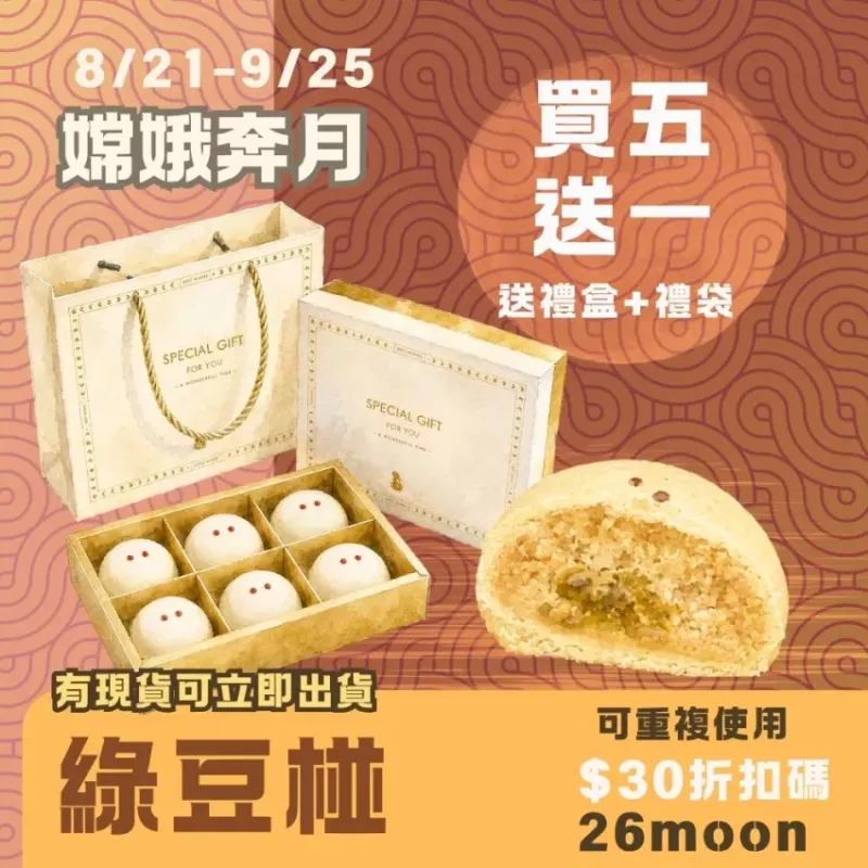 綠豆椪月餅 買五送一共6入+禮盒禮袋_嫦娥奔月