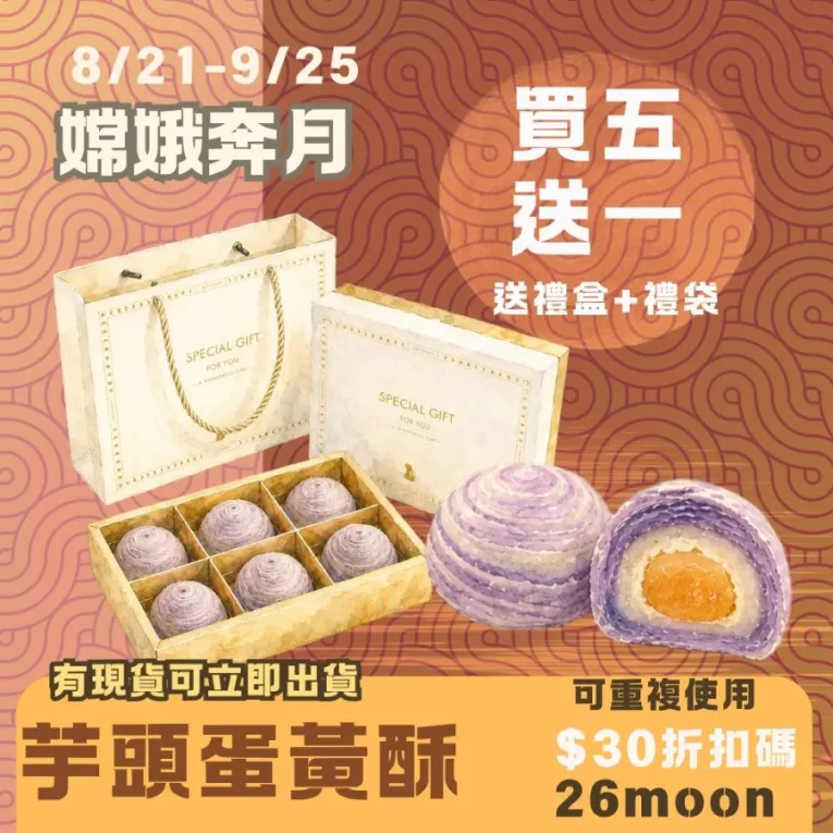 芋頭蛋黃酥 買五送一共6入+禮盒禮袋_嫦娥奔月