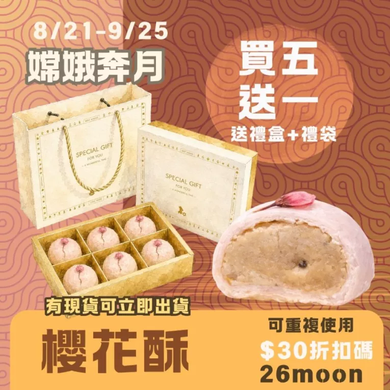 櫻花酥餅 買五送一共6入+禮盒禮袋_嫦娥奔月