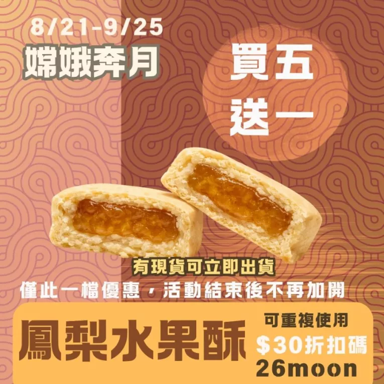 鳳梨水果酥 買5送1共6盒24顆_嫦娥奔月