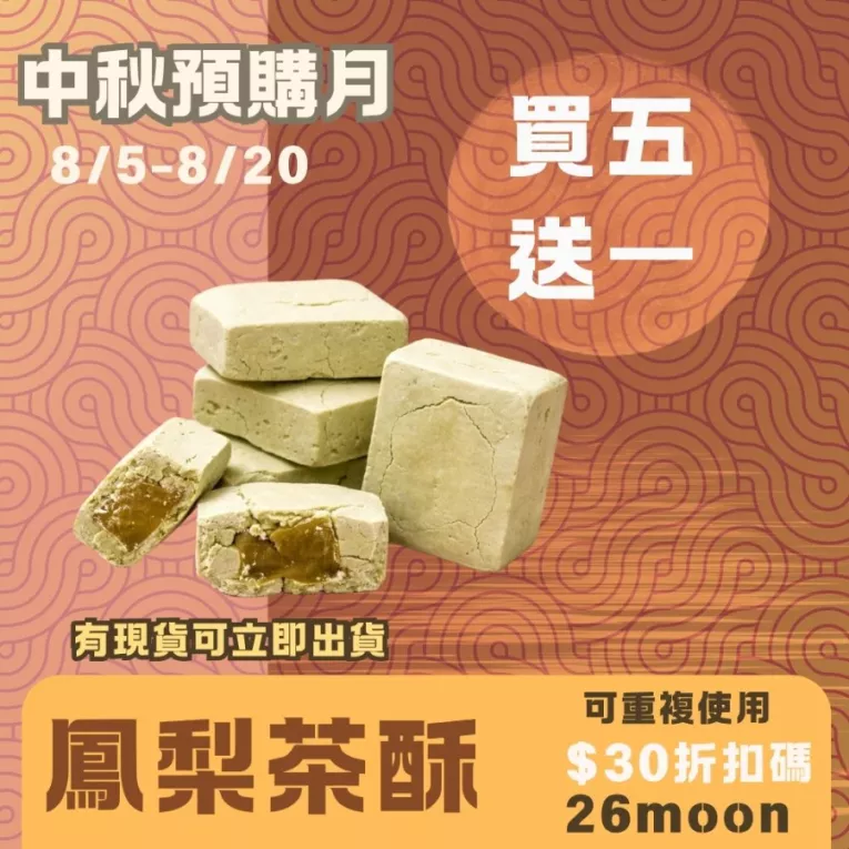 茶酥鳳梨買5盒送1盒共6盒24顆_嫦娥奔月
