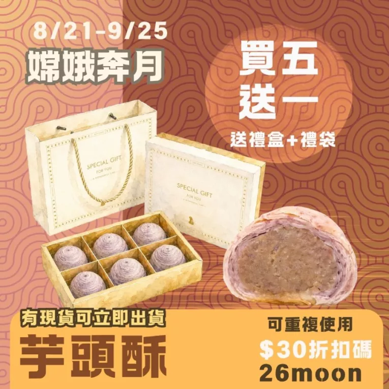 芋頭酥月餅買五送一共6入+禮盒禮袋_嫦娥奔月