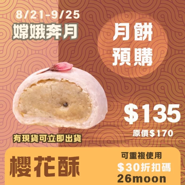 櫻花酥餅月餅 取代50%麵粉 預購試吃價_中秋預備月