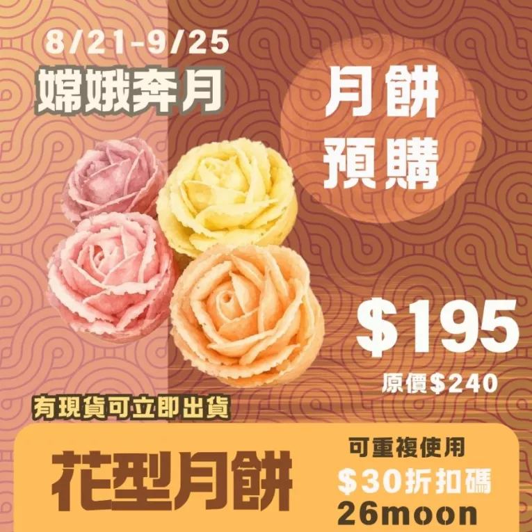 玫瑰花型月餅 預購試吃價_中秋預備月