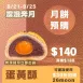 蛋黃酥月餅取代50%麵粉 預購試吃價_中秋預備月