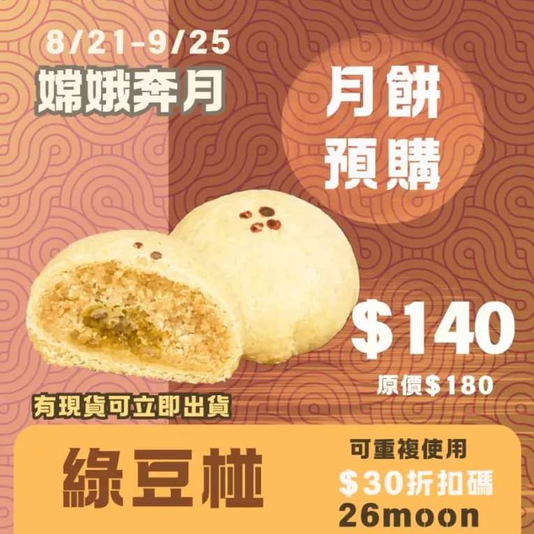 綠豆椪月餅 取代50%麵粉 預購試吃價_中秋預備月