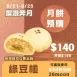 綠豆椪月餅 取代50%麵粉 預購試吃價_中秋預備月