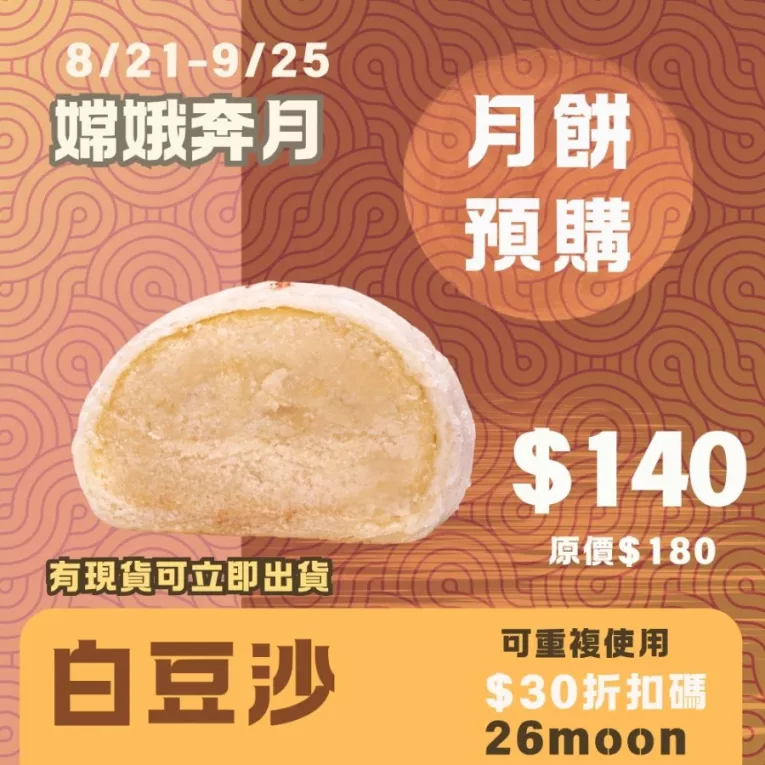 白豆沙酥餅 取代50%麵粉 預購試吃價_中秋預備月