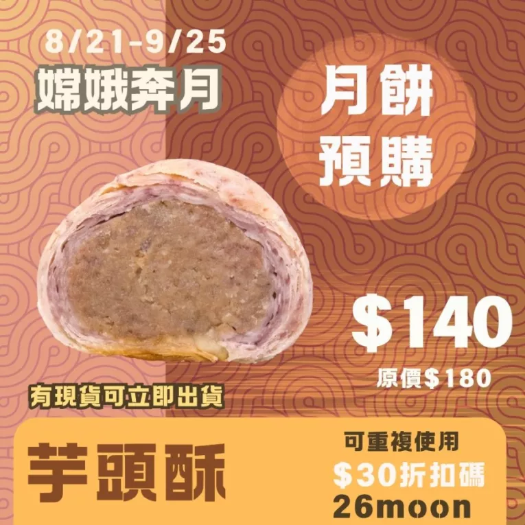 芋頭酥月餅 取代50%麵粉 預購試吃價_中秋預備月