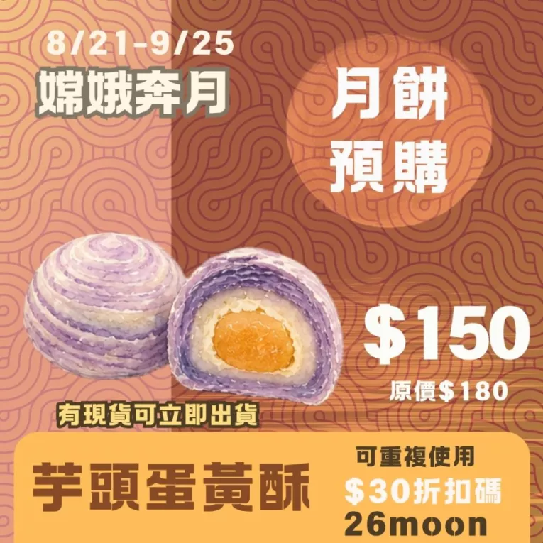 芋頭蛋黃酥 月餅 取代50%麵粉 預購試吃價_中秋預備月