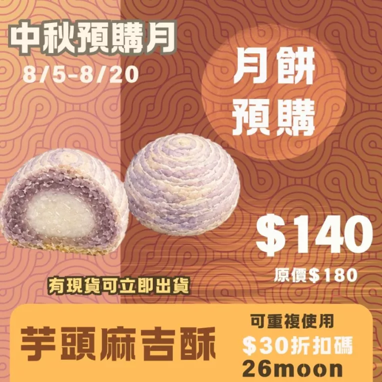 芋頭麻糬酥 月餅 取代50%麵粉_預購試吃價_中秋預備月