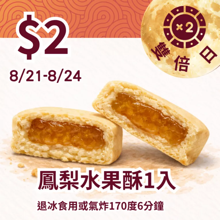 鳳梨水果酥單入$2_822雙倍日