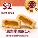 鳳梨水果酥單入$2_822雙倍日