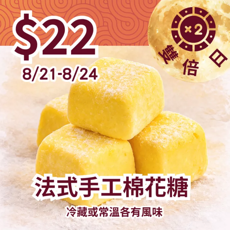 原味法式手工棉花糖_822雙倍日
