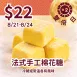 原味法式手工棉花糖_822雙倍日