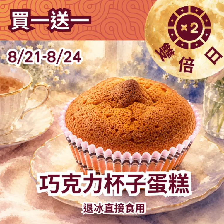 無麵粉巧克力杯子蛋糕買一送一共2入_822雙倍日