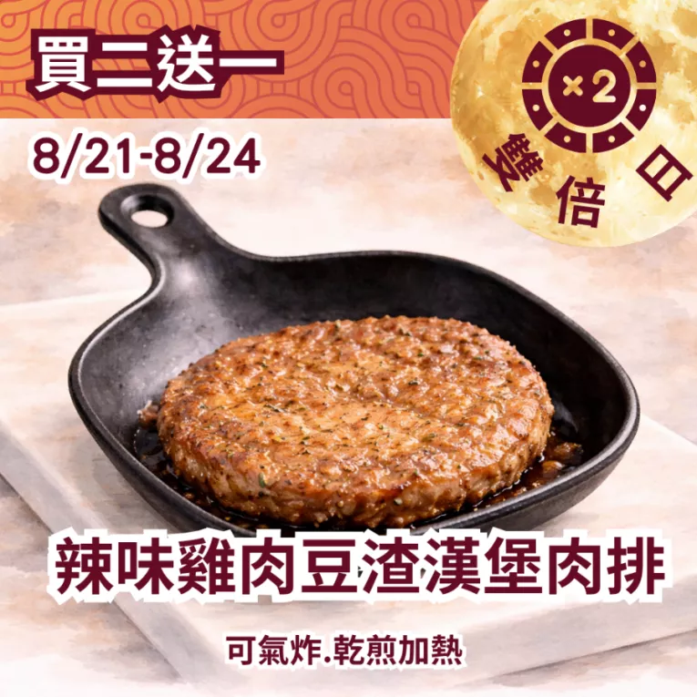 辣味雞肉豆渣漢堡肉排買二送一共3入_822雙倍日