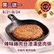 辣味雞肉豆渣漢堡肉排買二送一共3入_822雙倍日