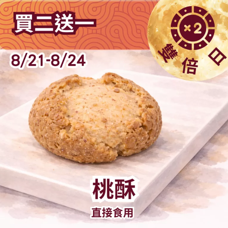 無麵粉桃酥 買二送一共3入_822雙倍日