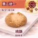 無麵粉桃酥 買二送一共3入_822雙倍日