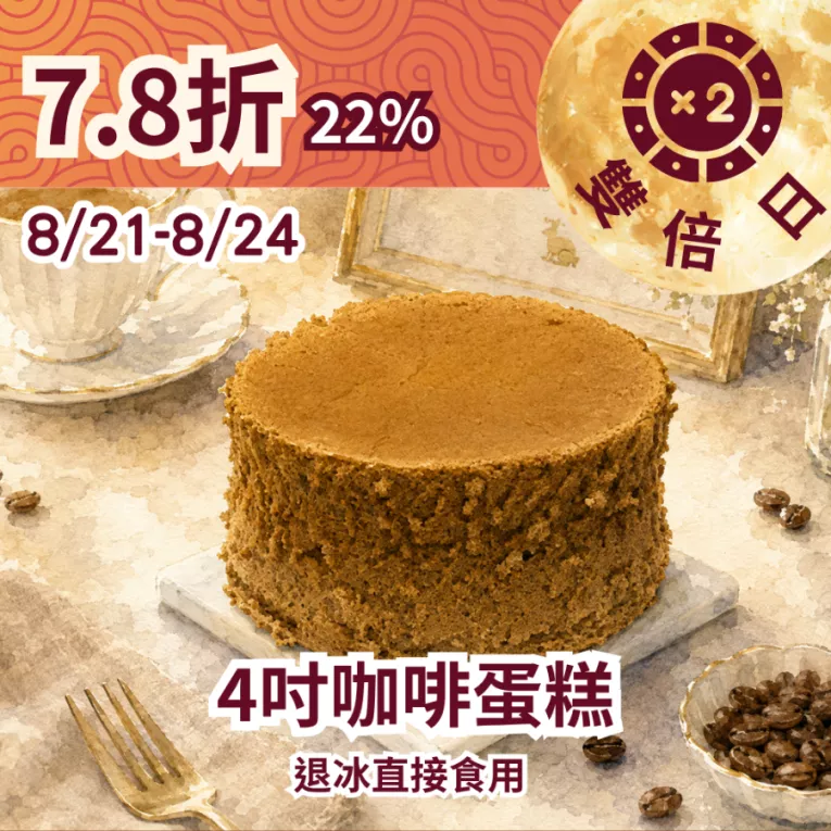 咖啡蛋糕 4吋 無麵粉_22%優惠_822雙倍日