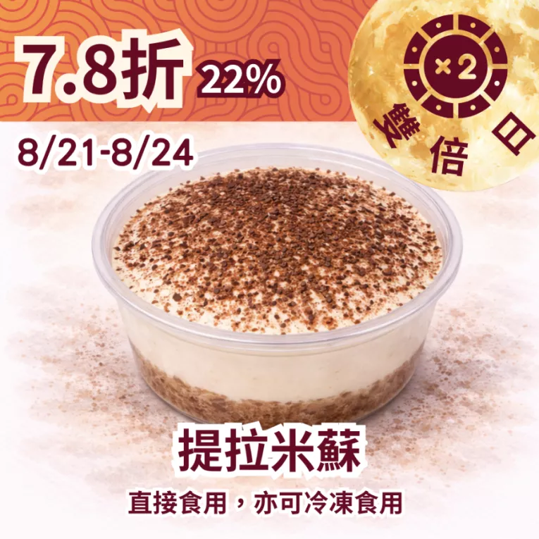 無麵粉提拉米蘇_22%優惠_822雙倍日