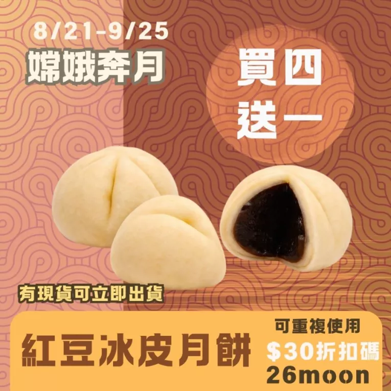 紅豆冰皮月餅買4送1共5入_中秋預購月
