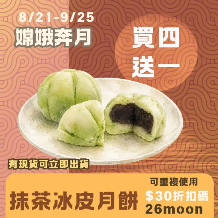 抹茶紅豆冰皮月餅買4送1共5入_中秋預購月