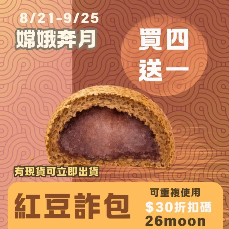 無麵粉紅豆甜詐包 買4送1共5入_中秋預備月