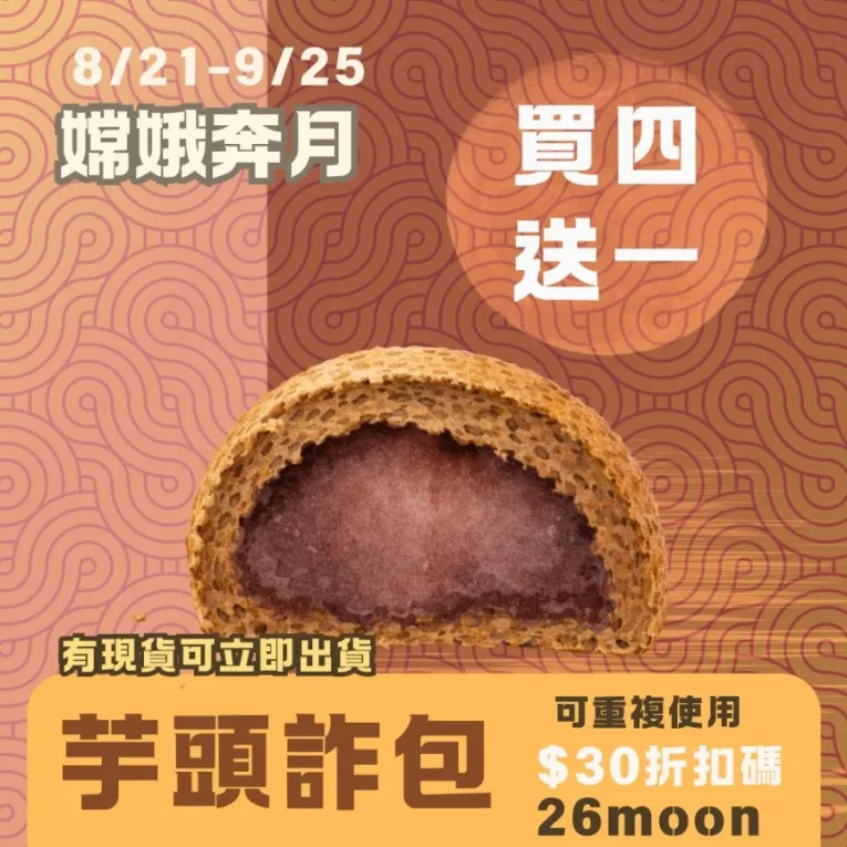 無麵粉芋頭甜詐包買4送1共5入_中秋預備月