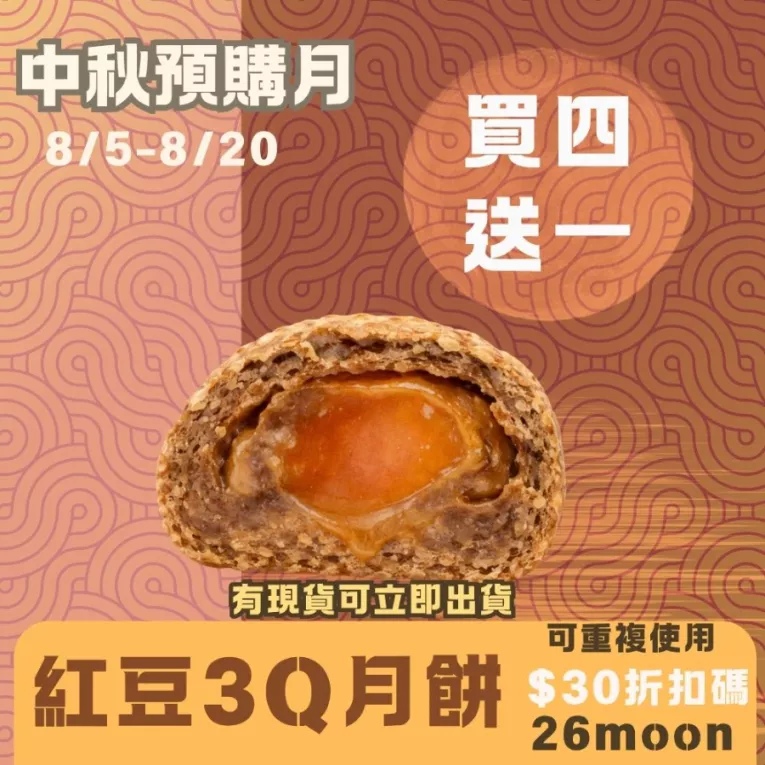 無麵粉3Q紅豆酥月餅買4送1共5入_中秋預備月