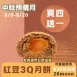 無麵粉3Q紅豆酥月餅買4送1共5入_中秋預備月