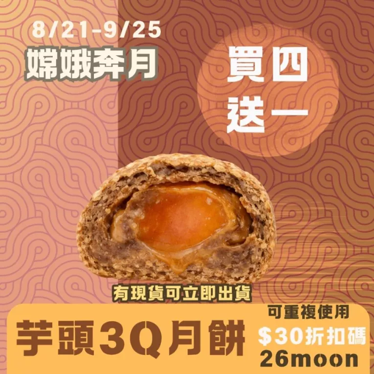 無麵粉3Q芋頭酥月餅買4送1共5入_中秋預備月