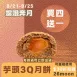 無麵粉3Q芋頭酥月餅買4送1共5入_中秋預備月