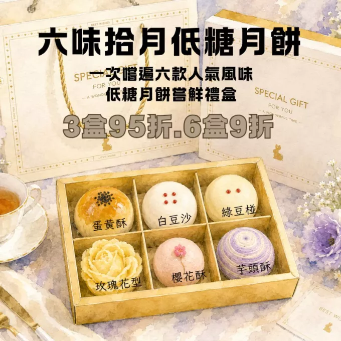 六味拾月低糖月餅禮盒