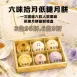 六味拾月低糖月餅禮盒