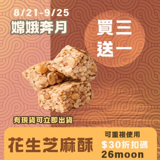 無蔗糖 花生芝麻酥 買三送一_中秋預備月