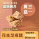 無蔗糖 花生芝麻酥 買三送一_中秋預備月