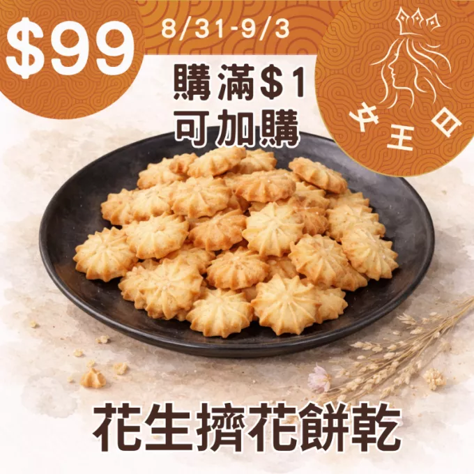 花生乳酪擠花餅乾滿額加購$99 _女王日8/31-9/3