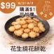 花生乳酪擠花餅乾滿額加購$99 _女王日8/31-9/3
