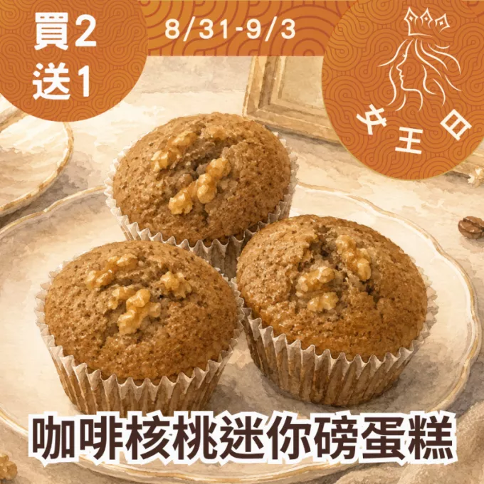 無麵粉咖啡核桃迷你磅蛋糕 買二送一共3入_女王日8/31-9/3