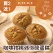 無麵粉咖啡核桃迷你磅蛋糕 買二送一共3入_女王日8/31-9/3