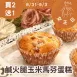 無麵粉鹹火腿玉米馬芬蛋糕 買二送一共3入_女王日8/31-9/3