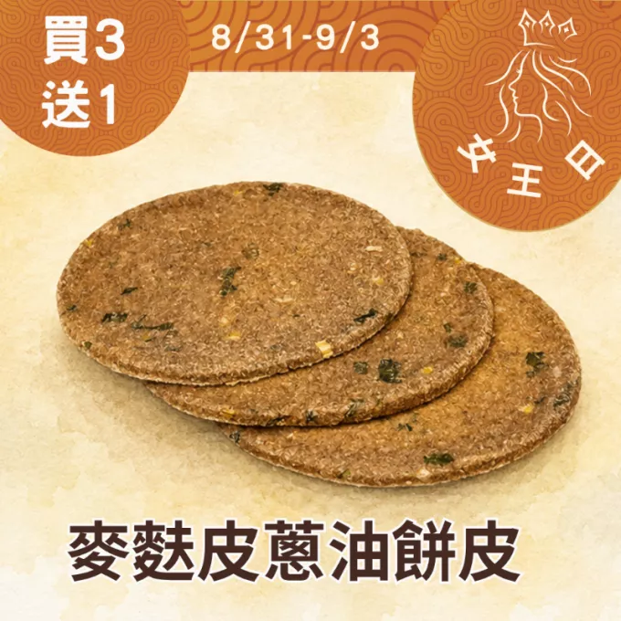 麥麩皮蔥花蔥油餅買3送1共4組20片_女王日8/31-9/3