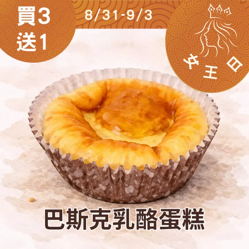 無麵粉原味巴斯克乳酪蛋糕 買3送1共4入_女王日8/31-9/3