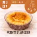 無麵粉原味巴斯克乳酪蛋糕 買3送1共4入_女王日8/31-9/3
