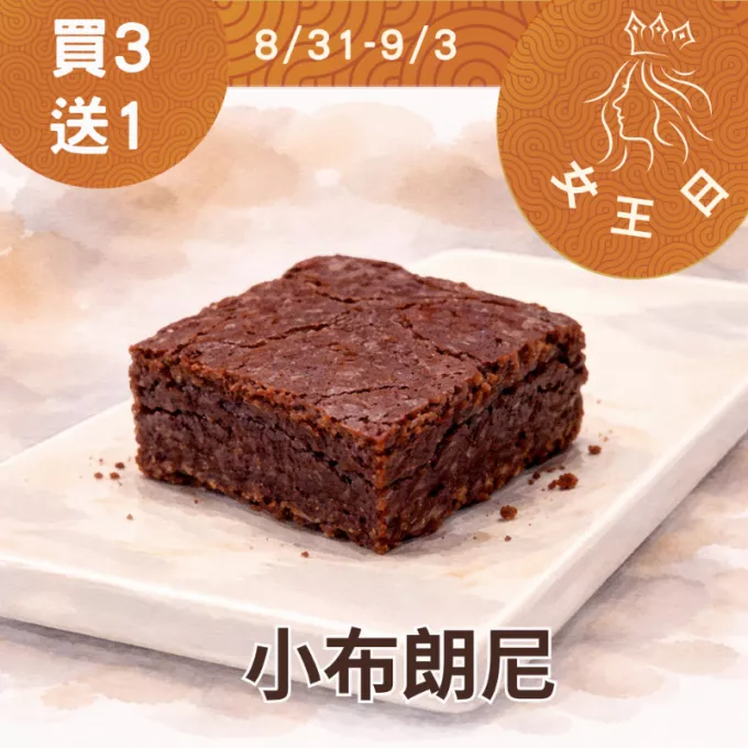 無麵粉巧克力小布朗尼買三送一共4入_女王日8/31-9/3