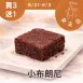 無麵粉巧克力小布朗尼買三送一共4入_女王日8/31-9/3