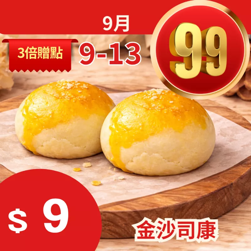  無麵粉鹹金沙司康$9_99點數三倍日